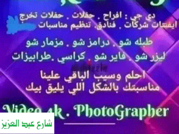 دي جي الخيام 🎧🎉 خصم 40% على حفلاتك وأفراحك!  أحدث المعدات وخدمة متكاملة