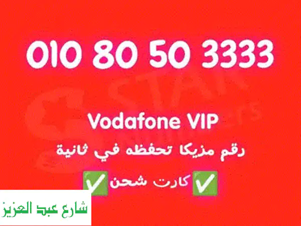 خطين فودافون ارقام مميزة جدا