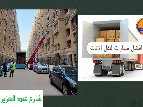 نقل عفش جنوب بورسعيد؟ شركة الساحل .. أسعار مميزة...