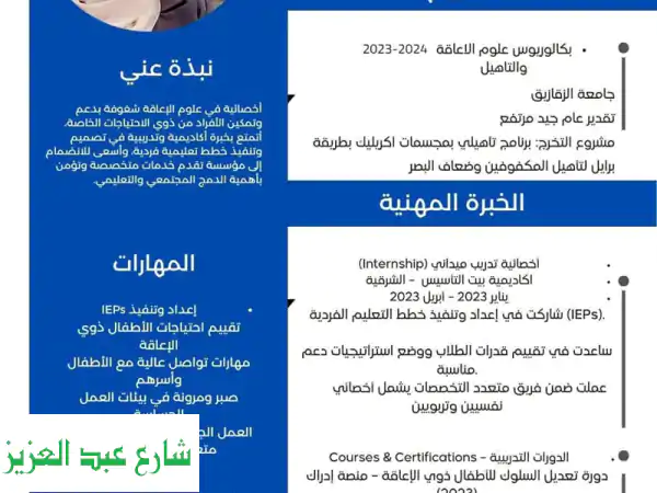 معلمة متخصصة: تأسيس قوي للأطفال وتربية خاصة...