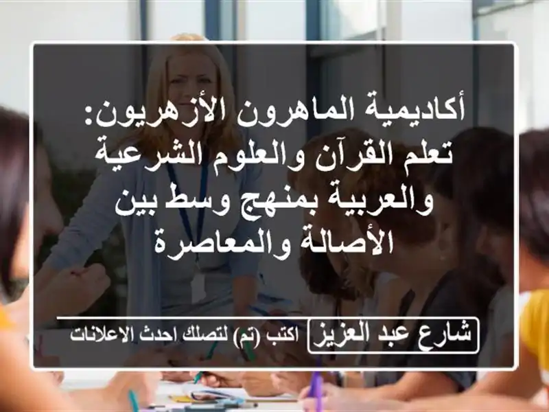 أكاديمية الماهرون الأزهريون: تعلم القرآن...