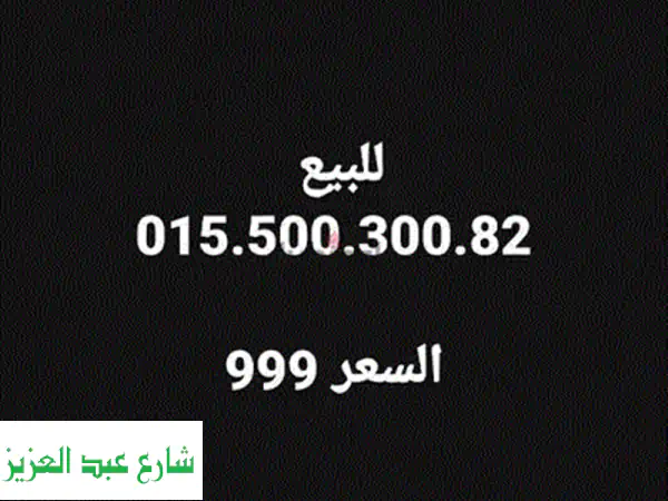 رقم مميز للبيع - فرصة ذهبية! 01550030082