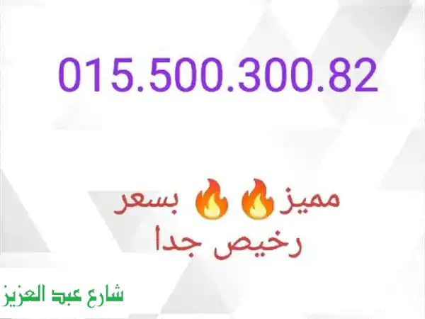 رقم مميز للبيع - فرصة ذهبية! 01550030082