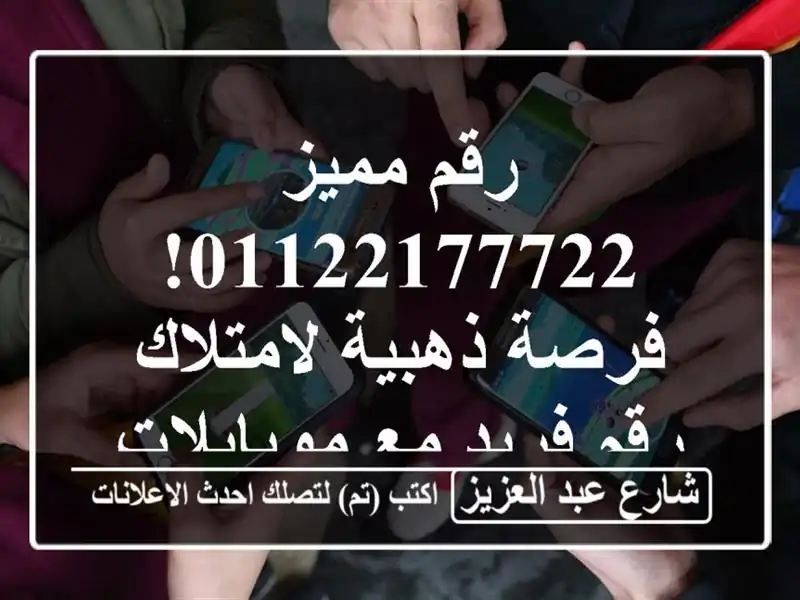 رقم مميز 01122177722! فرصة ذهبية لامتلاك رقم فريد...
