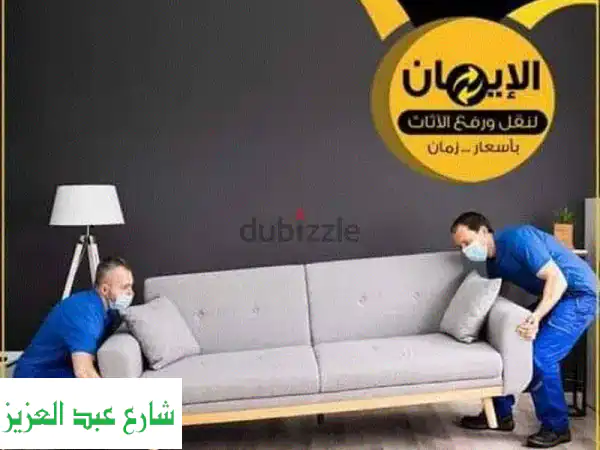 تنقل بيتك أو مكتبك بسهولة وأمان مع شركة الإيمان...