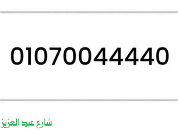 أرقام مميزة للبيع - تنازل رسمي! فرص ذهبية لن تفوتها