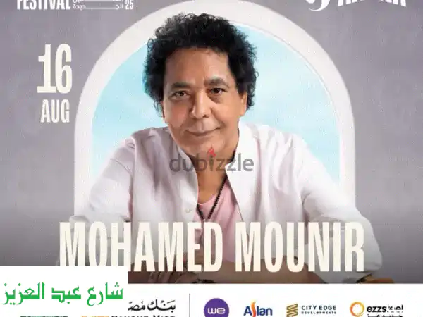 فرصة ذهبية! تذكرتان لحفلة منير ورامي جمال في العلمين!