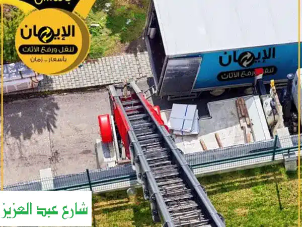شركة الإيمان لنقل الأثاث:  أمانة وخبرة في نقل...