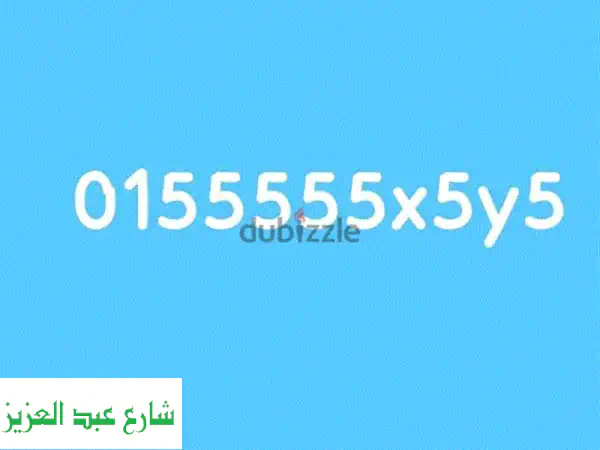 أرقام مميزة للبيع - سبع خمسات (0155555x5y5) وأكثر! أعلى...
