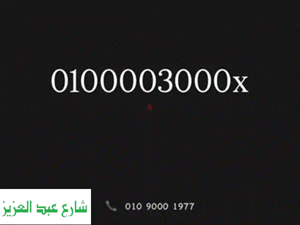 أرقام مميزة فاخرة ونادرة:  حجز رقمك المميز الآن!