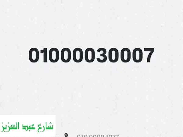 أرقام مميزة فاخرة ونادرة:  حجز رقمك المميز الآن!