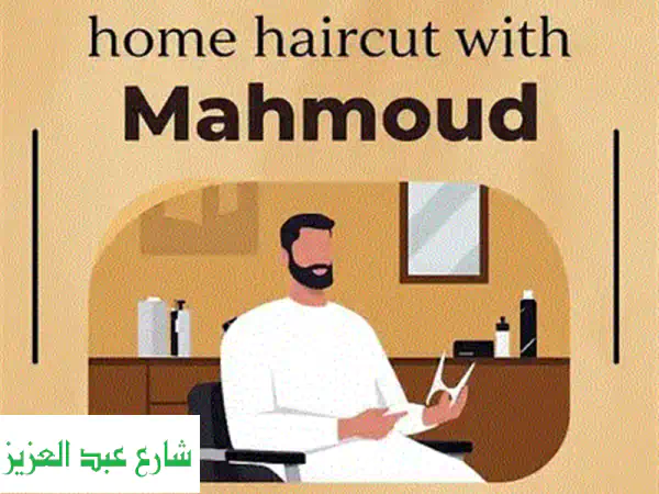 حلاق منزلي في التجمع الخامس - حلاقة احترافية براحة منزلك!