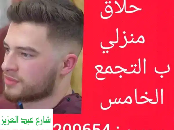 حلاق منزلي في التجمع الخامس - حلاقة احترافية...