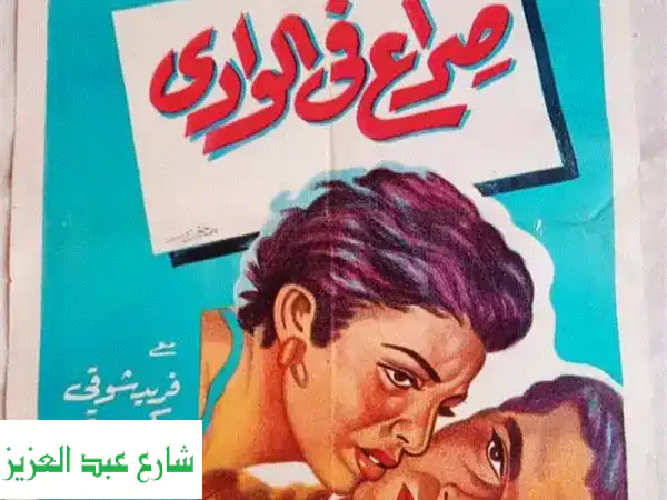 للبيع بوسترات افلام سينما مصرية قديمة جدا اصلية