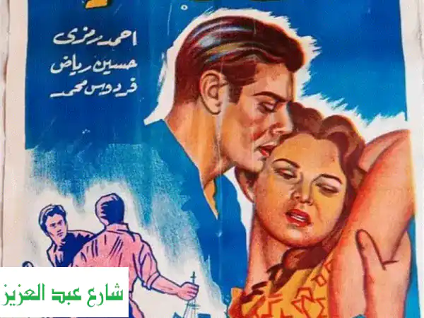 للبيع بوسترات افلام سينما مصرية قديمة جدا اصلية