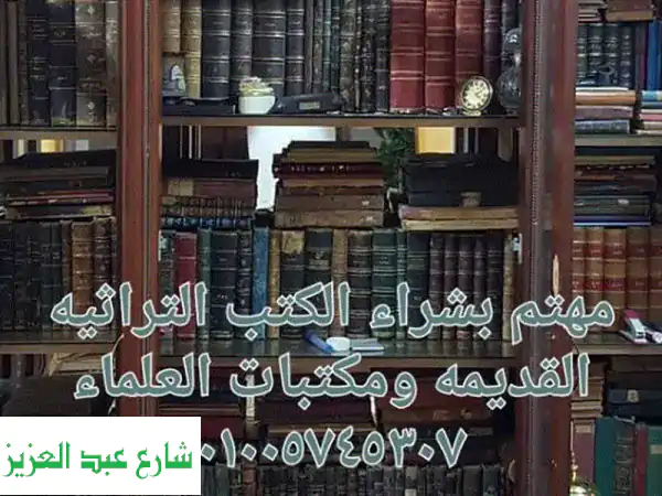 اشترِ كتبك التراثية القديمة ومكتبات العلماء –...
