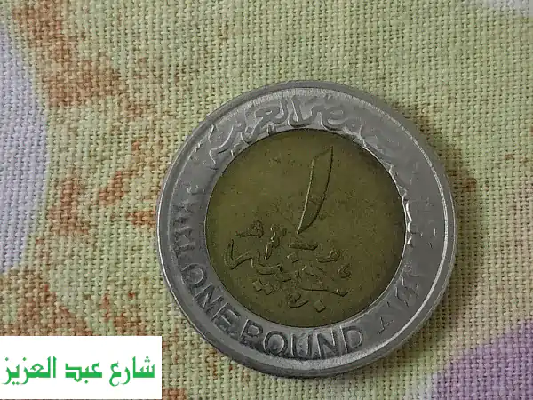 عملات تذكارية نادرة: 4 جنيهات وأكثر!  كنّ جزءًا...