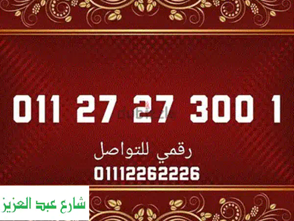 رقم مميز جداً لك! () بسعر لا يُصدق 1150 جنيه فقط!