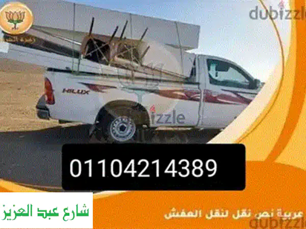 ربع نقل وعمال نقل أثاث - خدمات شحن سريعة وآمنة في [مدينتك/منطقتك]