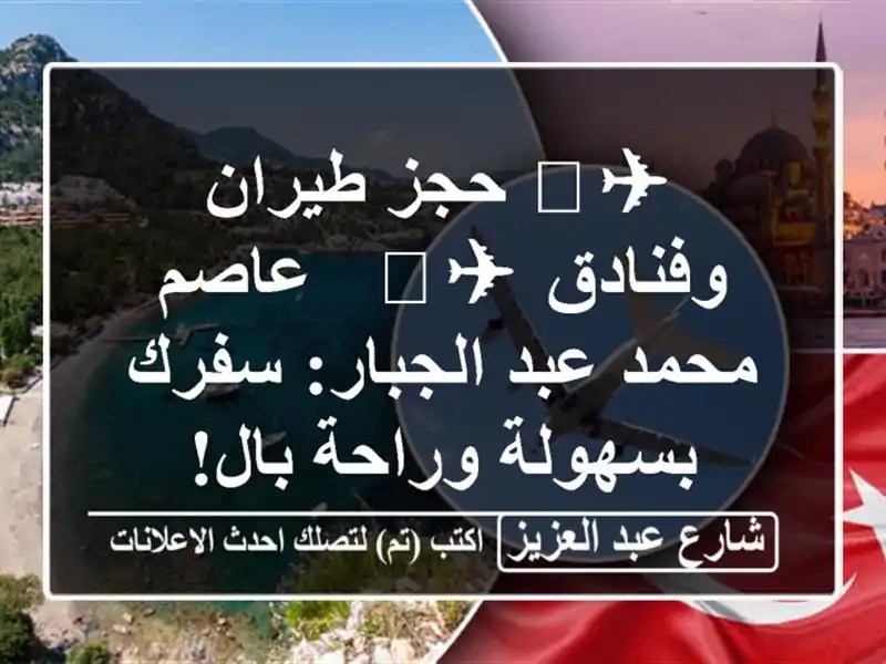 ✈️ حجز طيران وفنادق ✈️  - عاصم محمد عبد الجبار:...