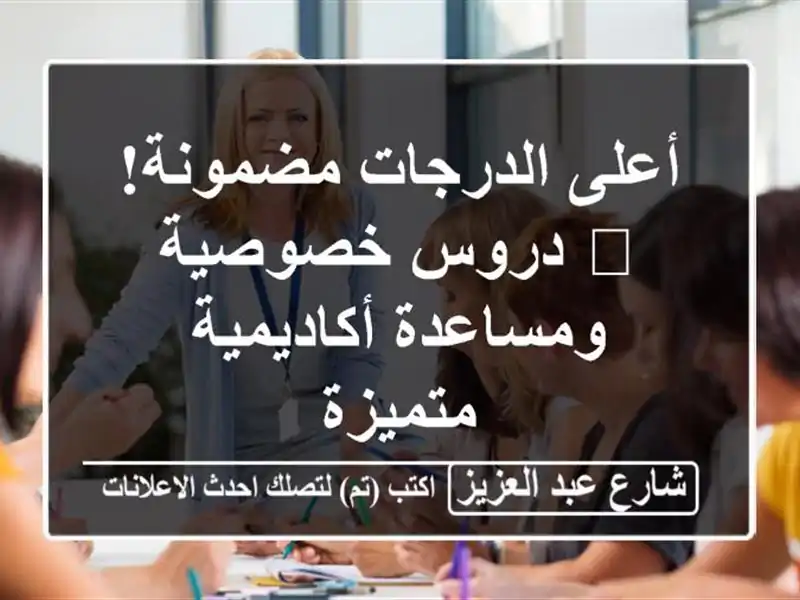 أعلى الدرجات مضمونة! 🏆  دروس خصوصية ومساعدة...