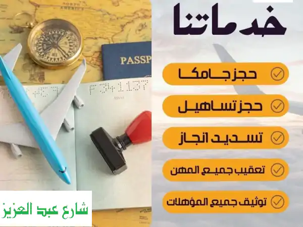 تأشيرات سريعة وموثوقة: سفرك حلمنا | مكتبنا هو...