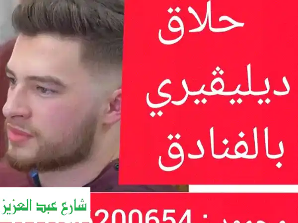 حلاق منزلي فندقي ⭐️ خدمة مميزة تصل إليك أينما كنت!