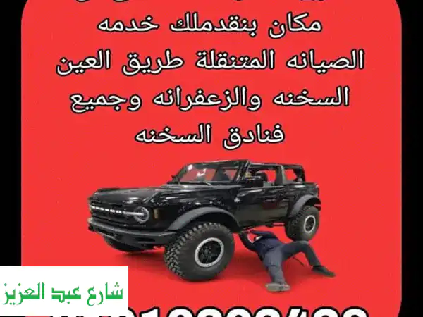 عطلت سيارتك في العين السخنة؟  خدمة صيانة متنقلة 24...