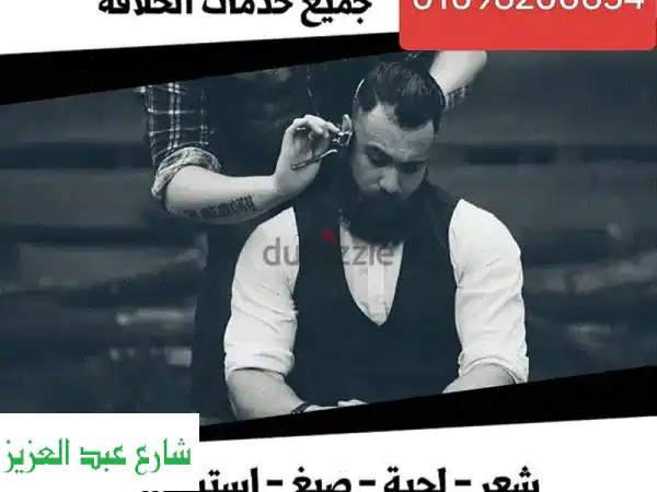 حلاق منزلي فندقي ⭐️ خدمة مميزة تصل إليك أينما كنت!