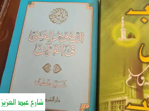 نسخة نادرة لم تُستخدم!  التصوير الفني في القرآن...