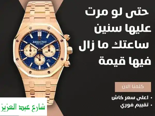بيع ساعك السويسرية الأصلية بأعلى سعر في مصر | خبراء تقييم ساعات رولكس وكارتييه
