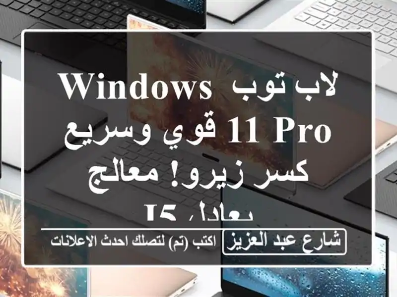 لاب توب Windows 11 Pro قوي وسريع - كسر زيرو! معالج يعادل i5