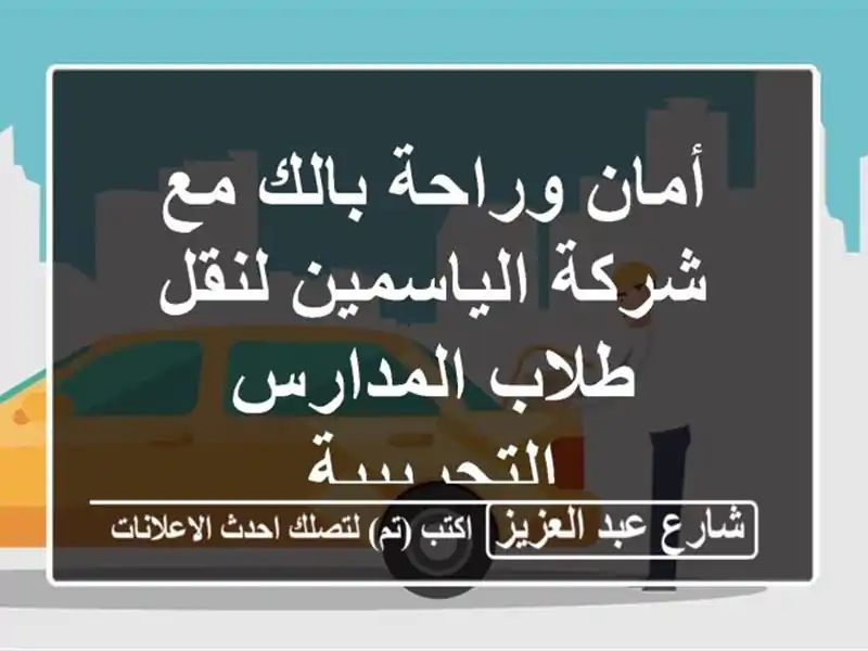 أمان وراحة بالك مع شركة الياسمين لنقل طلاب...