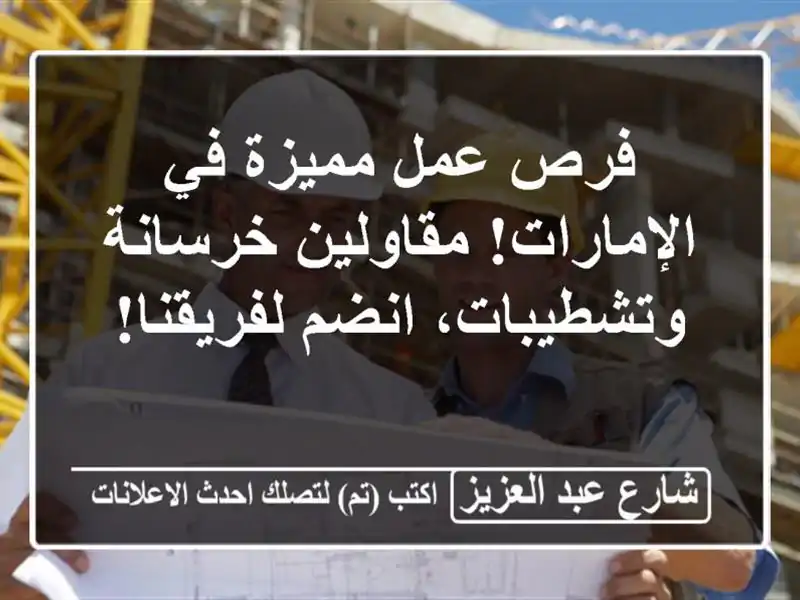 فرص عمل مميزة في الإمارات! مقاولين خرسانة...