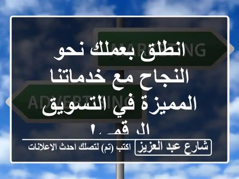 انطلق بعملك نحو النجاح مع خدماتنا المميزة في...