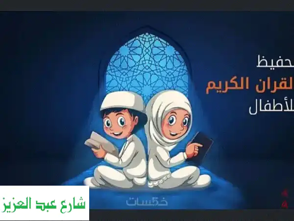 حفظ القرآن الكريم وتعلم اللغة العربية وآداب...