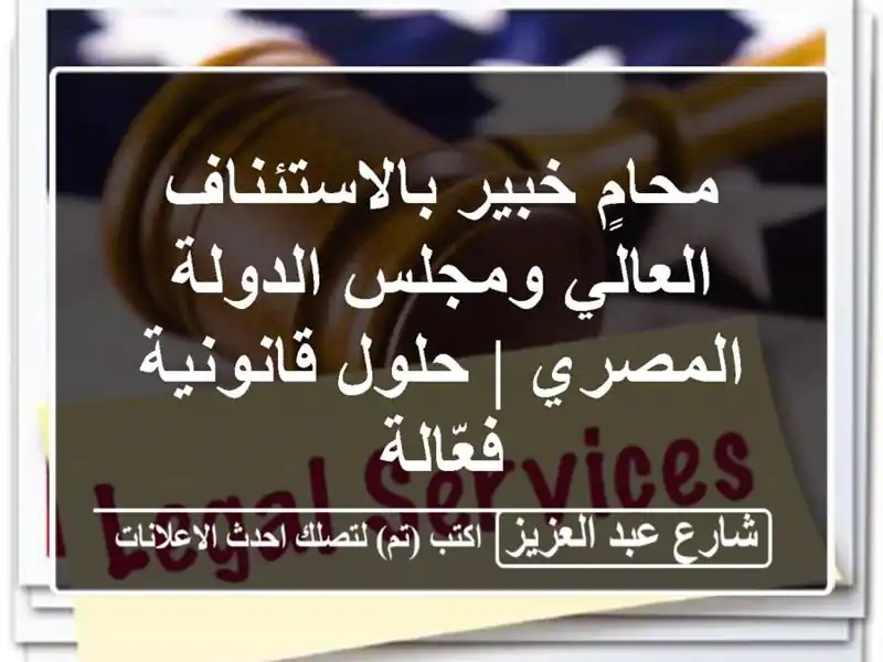 محامٍ خبير بالاستئناف العالي ومجلس الدولة المصري...