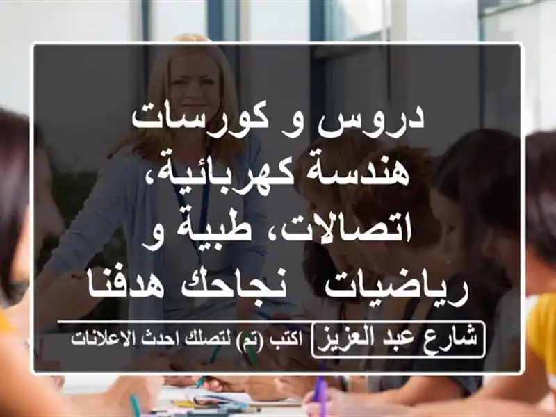 دروس و كورسات هندسة كهربائية، اتصالات، طبية و...