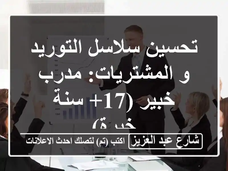 تحسين سلاسل التوريد و المشتريات: مدرب خبير (17+ سنة خبرة)