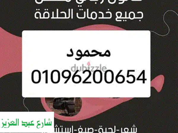 حلاقة منزلية في القاهرة والجيزة - حلاق محترف...