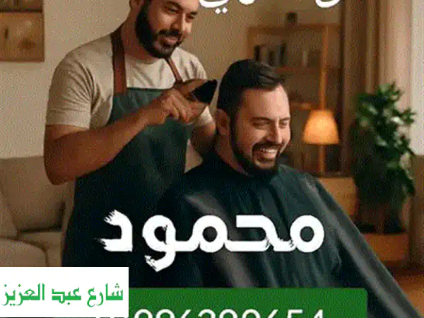 حلاقة منزلية في القاهرة والجيزة - حلاق محترف يأتيك أينما كنت!