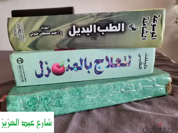 كتب أساسية لمنزلك: طب بديل، صحة منزلية، و دليل...