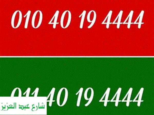 رقم فودافون VIP مميز - فرصة نادرة! 01055566601