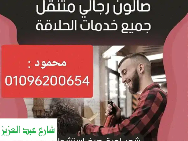 حلاقة منزلية في نفس اليوم مع محمود - راحة وجمال في بيتك!