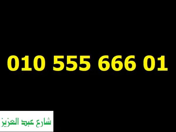 رقم فودافون VIP مميز - فرصة نادرة! 01055566601