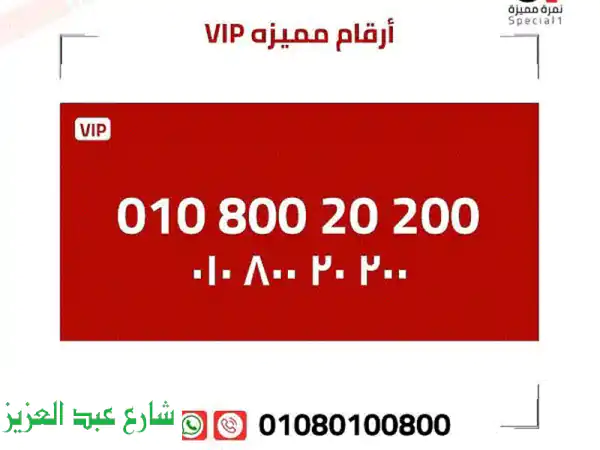 رقم مميز 80020200 + أرقام VIP!  فرصة ذهبية لن تفوتها!
