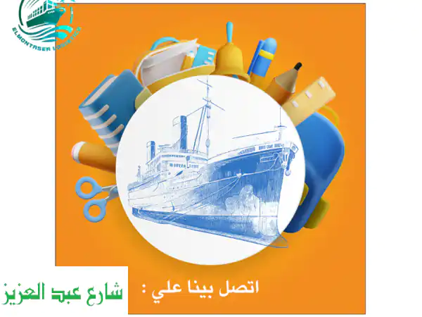 شحن دولي سهل وسريع مع المنتصر - من البحر للبر بكل أمان!