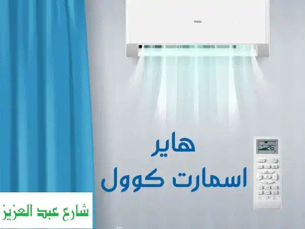 تكييف هاير 1.5 حصان بارد: تبريد سريع وفعّال حتى في...