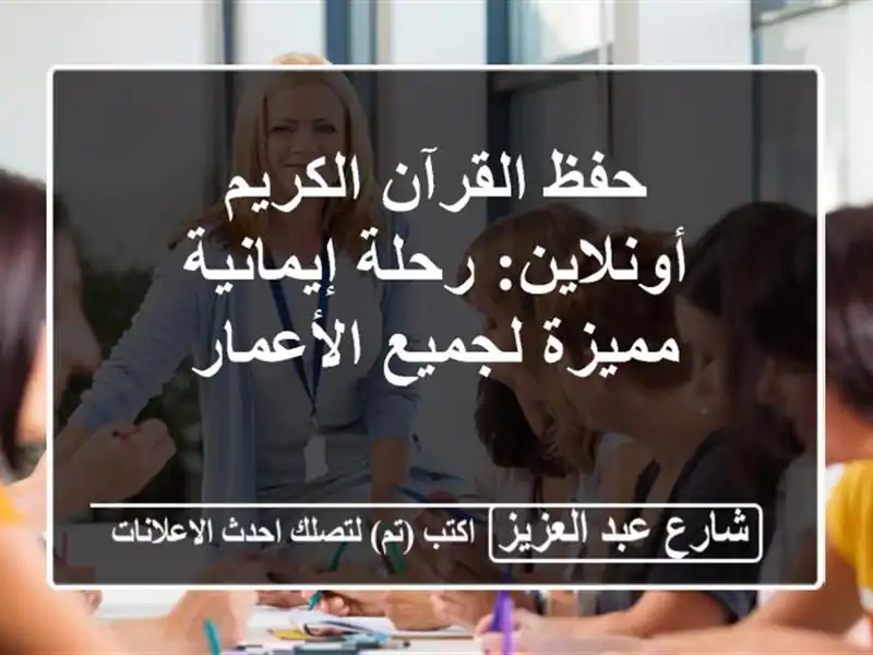 حفظ القرآن الكريم أونلاين: رحلة إيمانية مميزة...