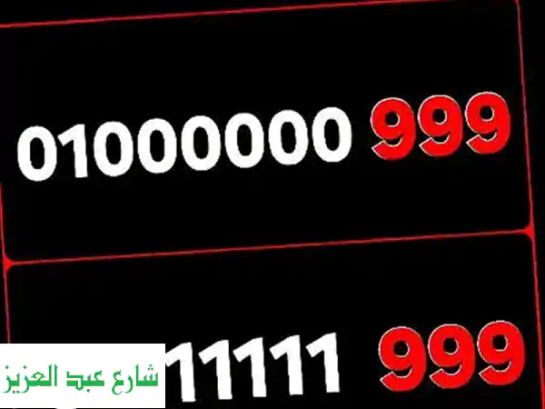 أرقام مميزة للبيع: احصل على رقمك المميز الآن! 📱
